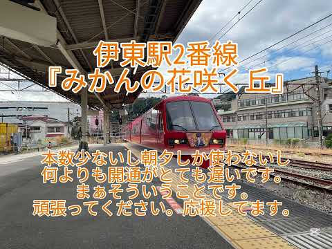 [余韻切り]伊東駅2番線『みかんの花咲く丘』