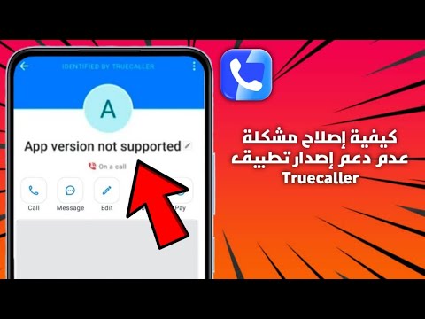 كيفية إصلاح مشكلة عدم دعم إصدار تطبيق  2025
