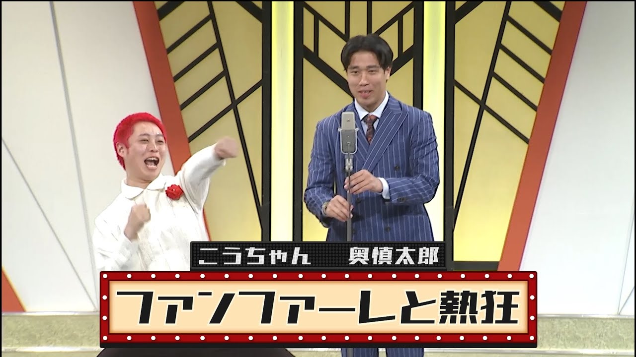 ファンファーレと熱狂【よしもと漫才劇場 9周年記念SPネタ】 YouTube