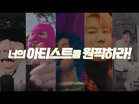 아티스트의 '원픽' 작곡가가 되어주세요! [원픽송 오디션]