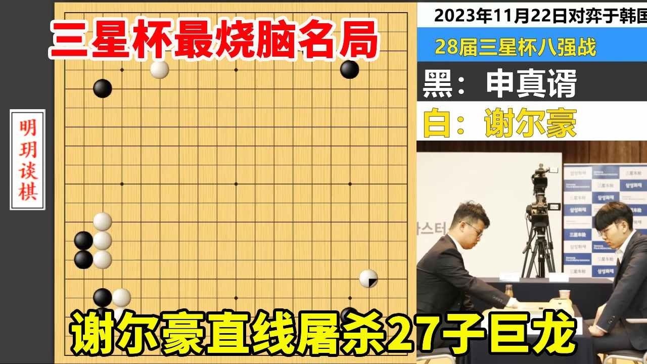 三星杯最烧脑名局：谢尔豪直线屠杀27子巨龙，申真谞大招坑了自己