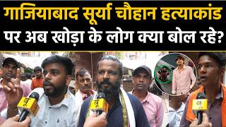 Ghaziabad Surya Murder Case: गाजियाबाद सूर्या चौहान हत्याकांड पर अब खोड़ा के लोग क्या बोल रहे?