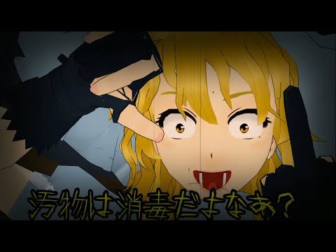 【東方MMD】魔理沙が2人！？！？！？！