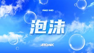 ATOMIX - Pao Mo 泡沫 