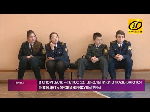 +12°С в спортзале: школьники брестской школы мёрзнут на уроках физкультуры