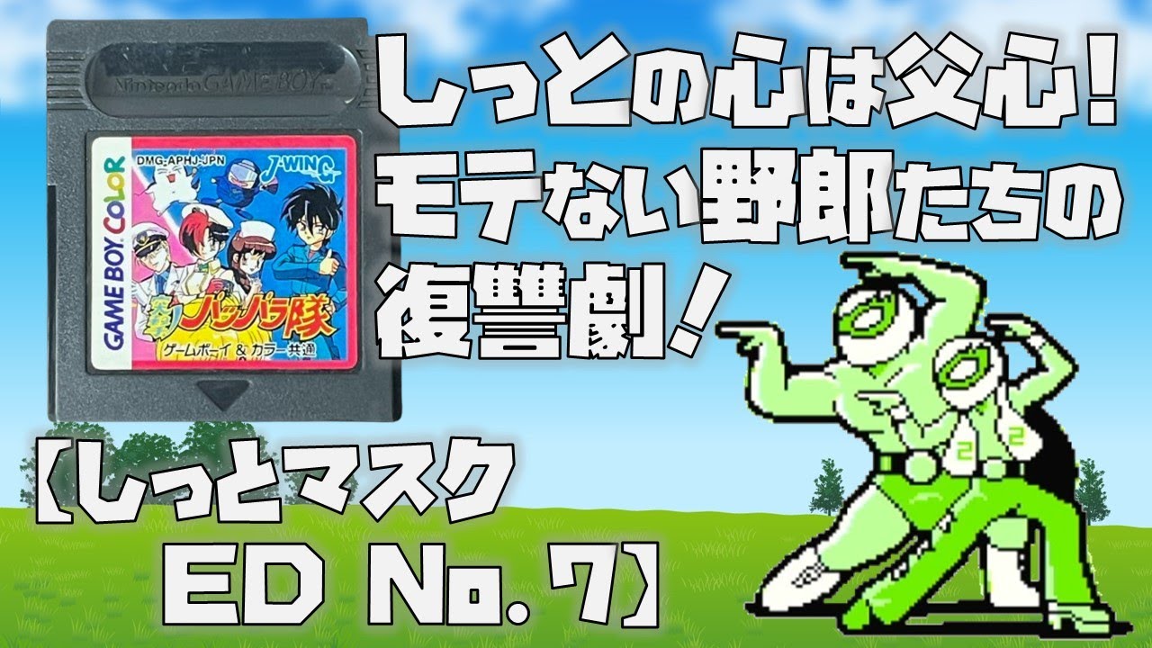 【GBC】突撃!パッパラ隊 をプレイ（しっとマスク編：No7 END） - YouTube