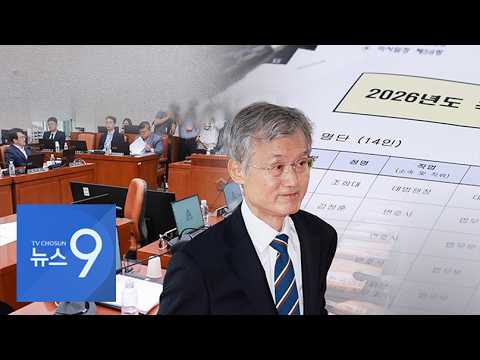 법조계 "재제청 법적 근거 없어"…범여권, '조희대 국감 증인' 일방 채택 [뉴스9]
