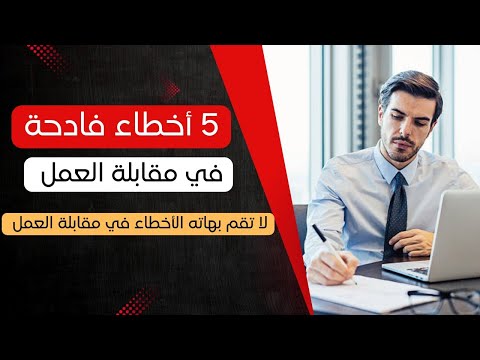    الأخطاء اللي لازم تتجنبها في المقابلات العمل