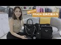 【開箱 Unboxing】PRADA 經典尼龍系列｜品牌故事分享｜LDeluxe