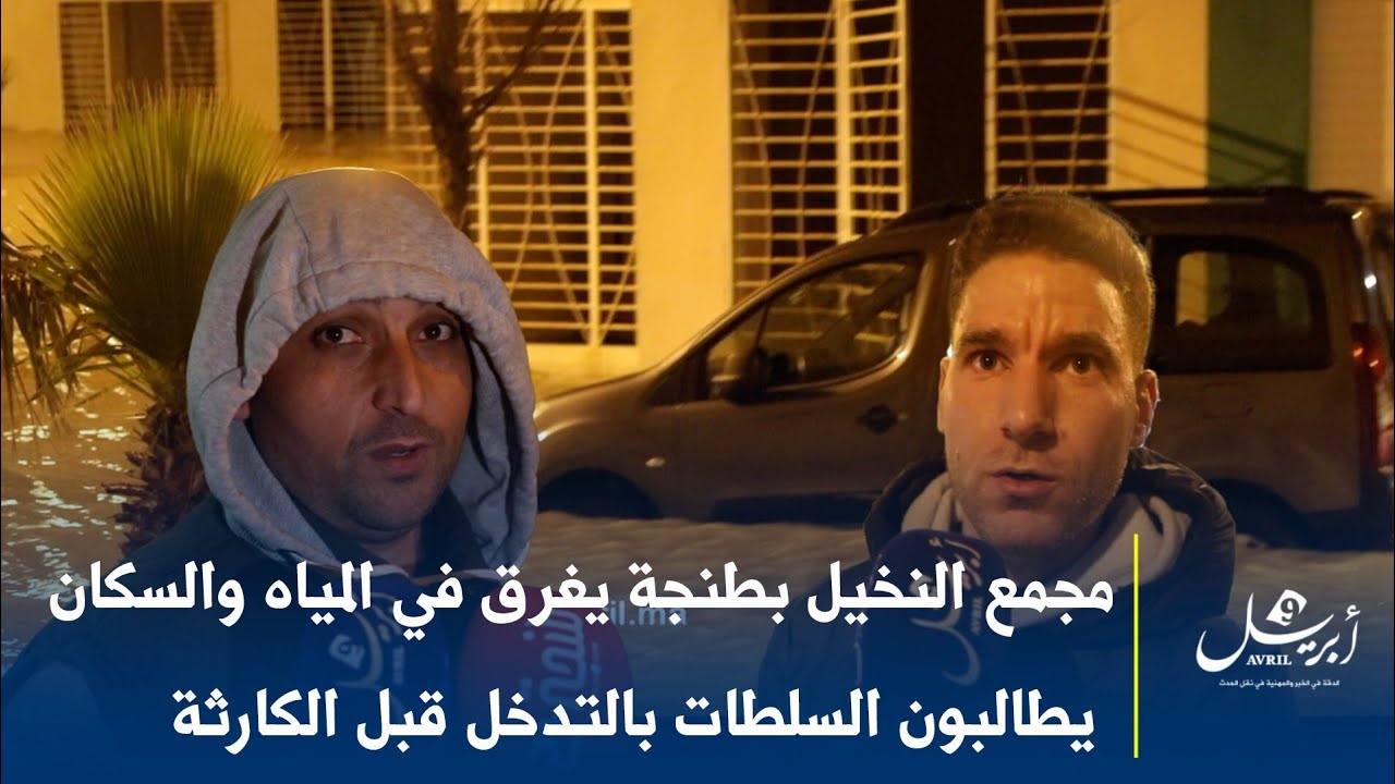 مجمع النخيل بطنجة يغرق في المياه والسكان يطالبون  السلطات بالتدخل قبل الكارثة