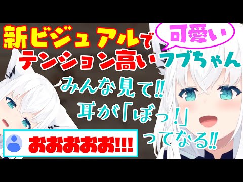 『耳がっ!!』新ビジュでテンション高くなってるフブちゃんが可愛すぎる【白上フブキ】
