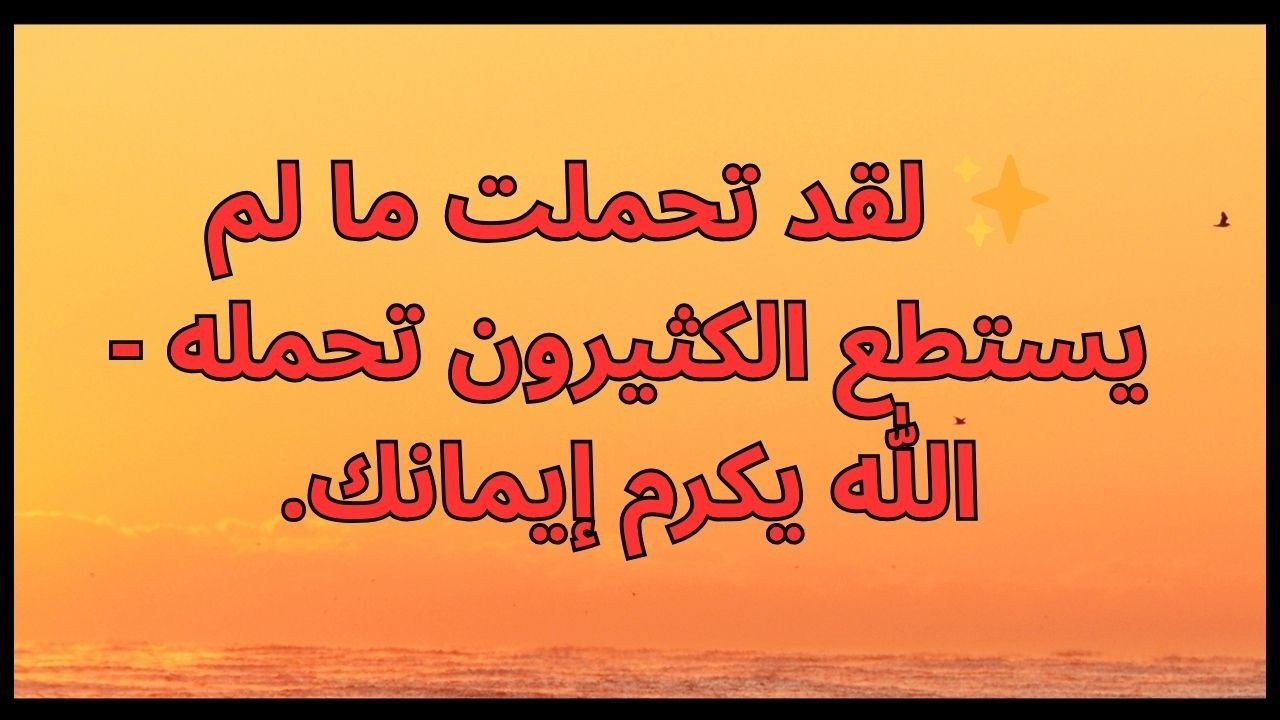 ✨ لقد تحملت ما لم يستطع الكثيرون تحمله - الله يكرم إيمانك.