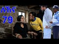 ሉኸና ክፍል 79 ሚራ ሉኸናን አስቃያቻት ሚስጥሬን ማወቅ የለብሽም ነበር አለቻት አድናን ፖሊስ ይዞ ደረሰላት 
