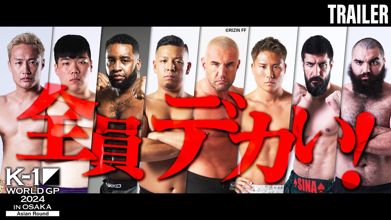 TRAILER】総重量830kg！怪物大戦争！全員デカい！/K-1 WORLD GP 2024