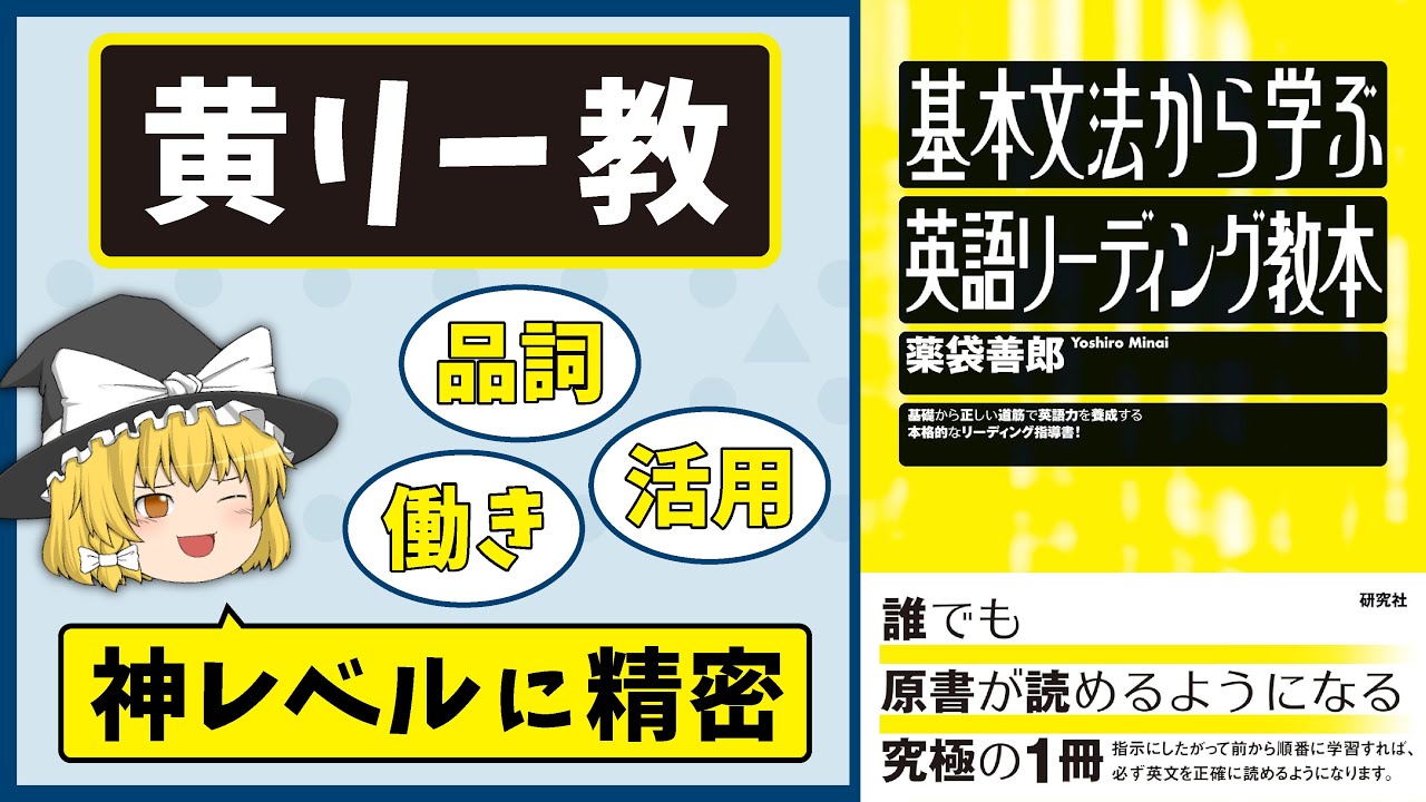 【黄リー教】徹底レビュー『基本文法から学ぶ英語リーディング教本』ゆっくり解説