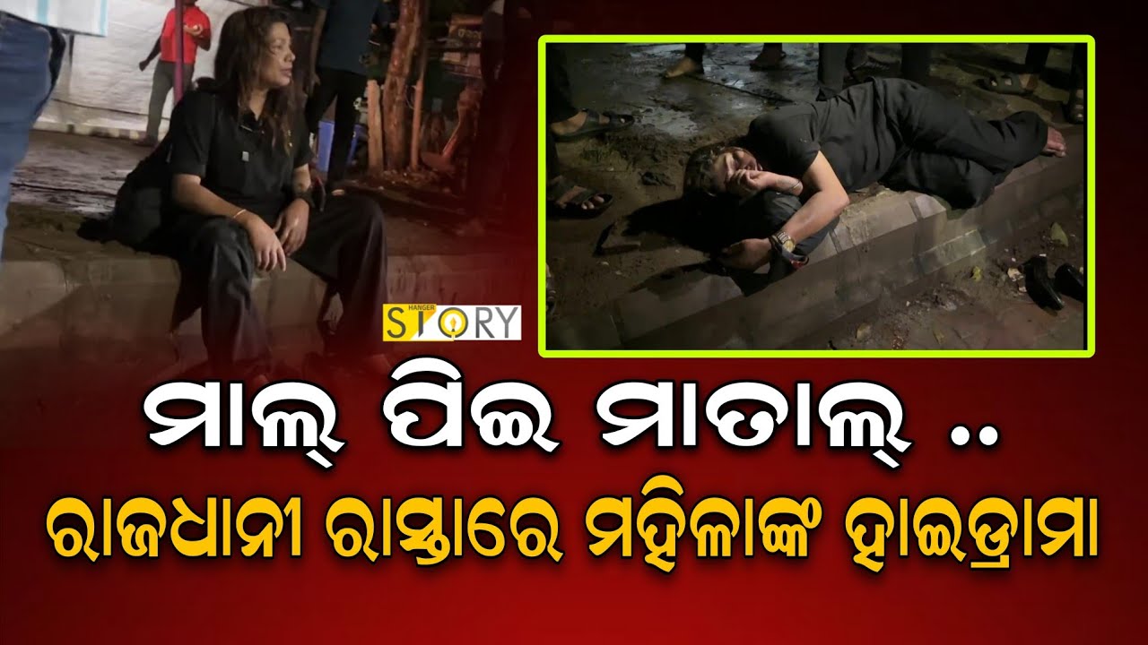 Drunk Lady Creates Scene at Midnight in Bhubaneswar II Viral Video II ...