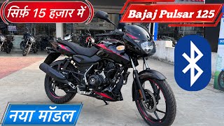 सिर्फ़ 15 हज़ार में | bajaj pulsar 125 Carbon Edition 2025 Review | Pulsar 125 New Model 2025