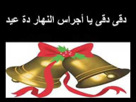 دقي دقي يا أجراس أنهارده عيد موسيقى وكلمات 