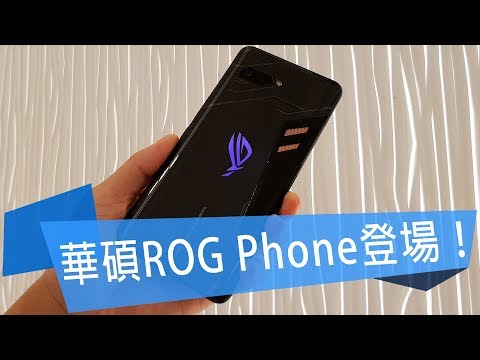 [動手玩]華碩首款電競手機ROG Phone 可搭配多種配件【SOGI手機王】