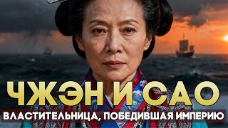 Чжэн И Сао: КТО из простой девушки стал самой страшной пираткой в мире?
