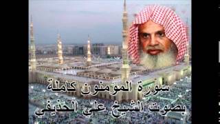 سورة المؤمنون كاملة علي الحذيفي Sura AlMu'minun by Ali Alhuthaifi