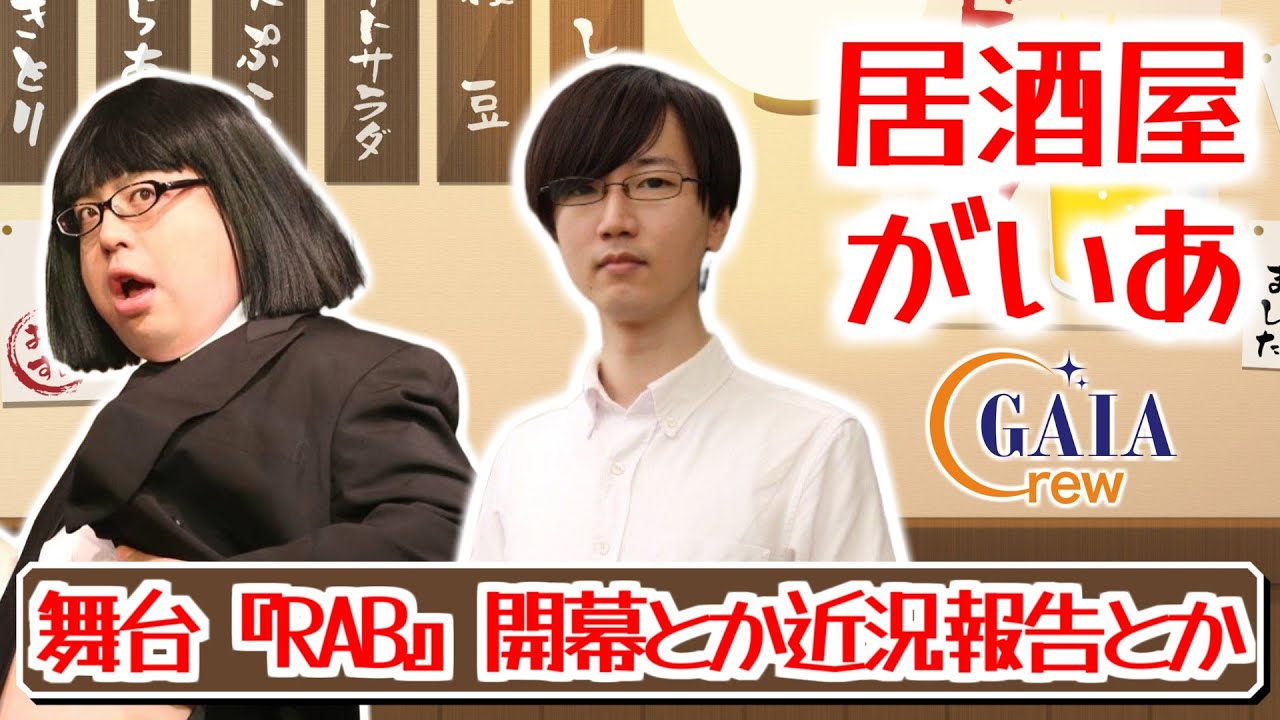 居酒屋がいあ/舞台『RAB』開幕とか近況報告とかおでんtier表とか最近のアニメ・マンガとか【#ガイアクルー】 - YouTube