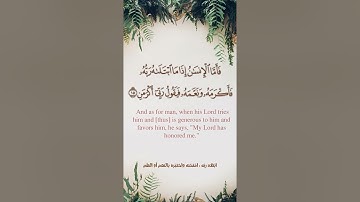 سورة الفجر- أحمد بن طالب بن حميد l مترجم للغة الإنجليزية