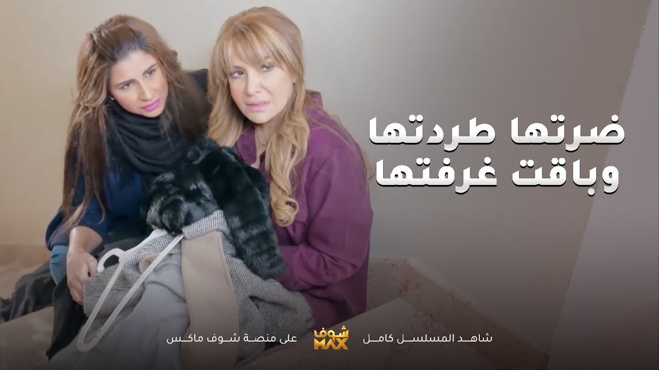 ضرتها طردتها من غرفتها وقطت هدومها بالشارع😱مقطع من مسلسل المحتالة