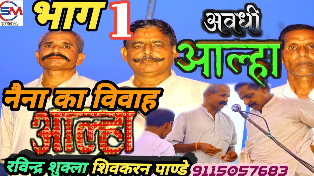 #अवधी_भाषा_में_आल्हा# गायक रविन्द्र शुक्ला शिवकरन पाण्डे नंदमाहार अमेठी सुनील मौर्य अमेठी
