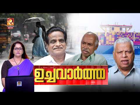 ഉച്ചവാർത്ത | FIFA | AMMA | MSF | K Muraleedharan | Vizhinjam | Adani | 05-07-2026