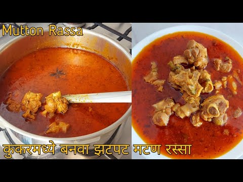 कुकरमध्ये बनवा झणझणीत मटण रस्सा | Kolhapuri Mutton Rassa | Spicy Mutton ...