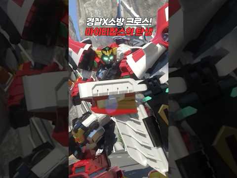 [헬로카봇 <strong>용사</strong>] 소방🚒 + 경찰🚓 마이티캅스의 탄생! | 헬로카봇 <strong>용사</strong> 24화