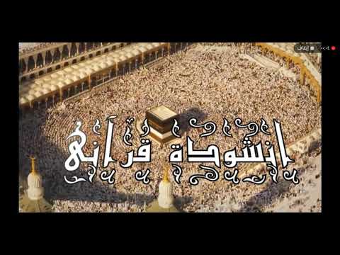 انشودة قرأني يا خير كتاب