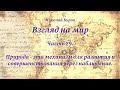 29. Природа - это механизм для развития и совершенствования через наблюдение. 2023.08.05