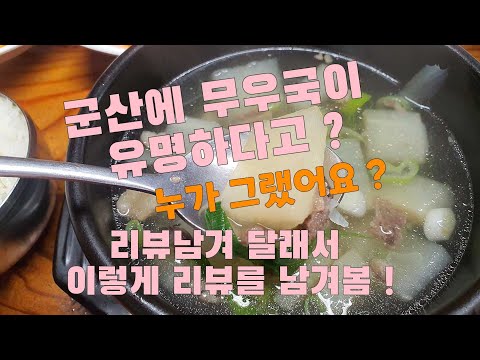 군산에 무우국이 유명 하다고 누가 그랬어요 ?