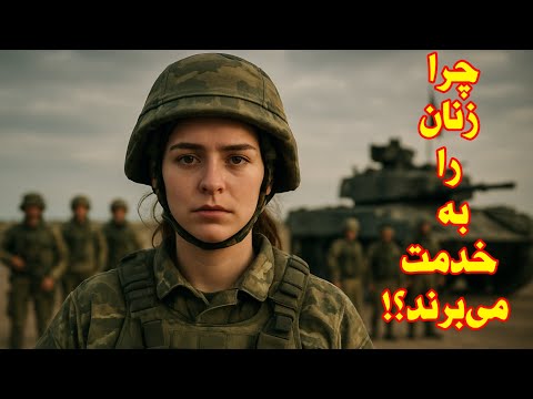 چرا زنان اروپا بایدبه خدمت اجباری بروند واقعیت تکان دهنده پشت این تصمیم را هیچ کس به شمانگفته ایران