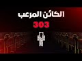 قصة الكيان المرعب 303