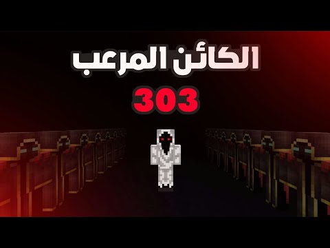قصة الكيان المرعب 303