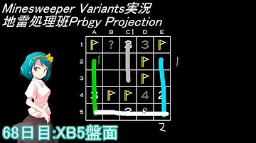 地雷処理班Prbgy Projecton 68日目[XB5]【14 Minesweeper Variants】