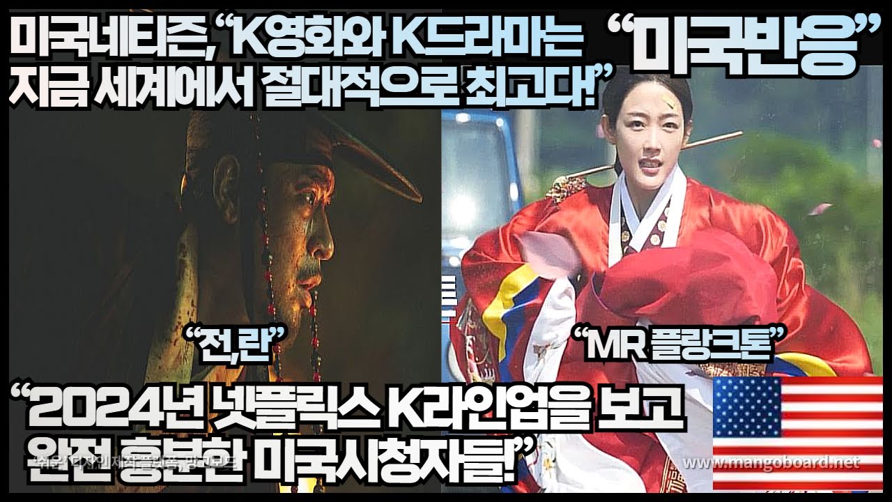 [미국반응]미국네티즌,“K영화와 K드라마는 지금 세계에서 절대적으로 최고다!”“2024년 넷플릭스 K라인업을 보고 완전 흥분한  미국시청자들!”