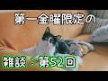 【ラジオ風雑談】毎月第一金曜20時のお酒を飲みながら：金八Z＃52