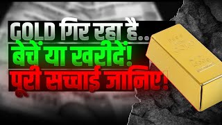 Gold गिर रहा है… बेचें या खरीदें? 2026 में सही Strategy क्या है | Gold Crash Explained #zinkpot