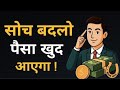 "Richest Mindset के 5 Rules | Life Changing Motivational Speech | Success Secrets in Hindi"