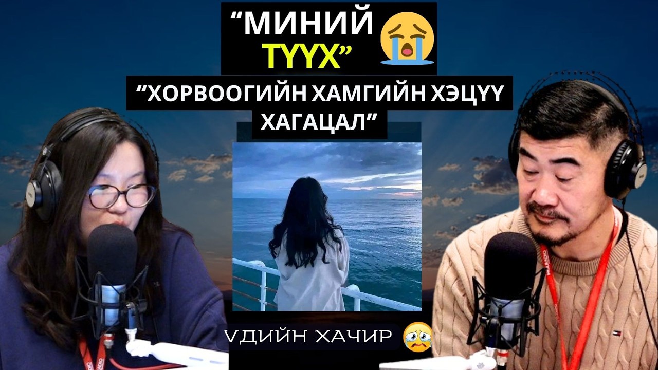 Үдийн хачир | 2026-02-26 | Миний түүх (71-р хэсэг)