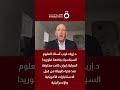 د إريك لوب إيران كانت مخترقة منذ فترة طويلة من قبل الاستخبارات الأمريكية والإسرائيلية