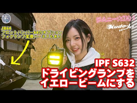［ドライビングランプ[IPF製S-632]］［フォグランプ変換ハーネス[IPF-純正]］パーツ紹介　フロントバンパー64のオプションのひとつ　 工藤自動車　suzuki　jimny