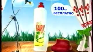 Реклама Fairy 1 литр 2004