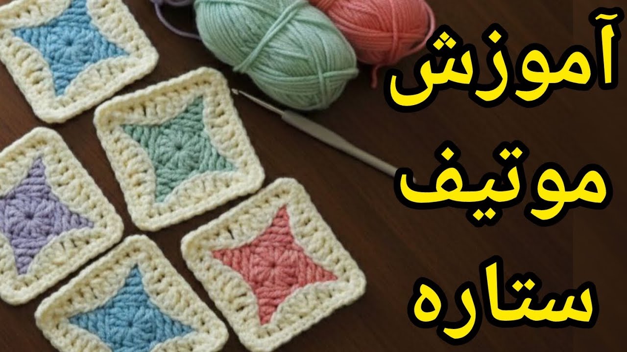 موتیف ستاره  .✨ فوق العاده  آسان و ساده . مناسب مانتو و کیف و  شال و  شالمبل   و ..... ♥️💯