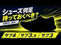 【目標タイム別】シューズ何足持っておくべき？シューズコンサルタントが解説！|サブ4・サブ3.5・サブ3