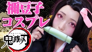 【鬼滅の刃】1万円で竈門禰豆子コスプレ本気でやってみた！/Kimetsu no Yaiba【ねずこ】